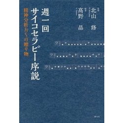 週一回サイコセラピー序説―精神分析からの贈り物 [単行本]