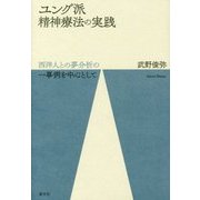 ユング派精神療法の実践―西洋人との夢分析の一事例を中心として [単行本]