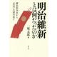 明治維新とは何だったのか―薩長抗争史から「史実」を読み直す [単行本]
