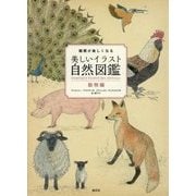 観察が楽しくなる美しいイラスト自然図鑑―動物編 [全集叢書]