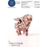 談 no.110(2017) [全集叢書]