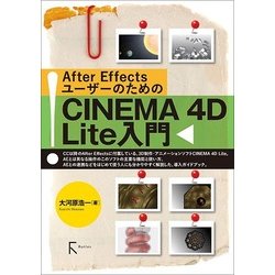 After EffectsユーザーのためのCINEMA 4D Lite入門 [単行本]