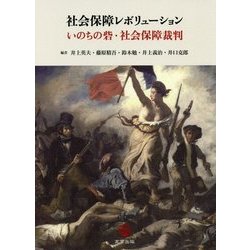 社会保障レボリューション―いのちの砦・社会保障裁判 [単行本]