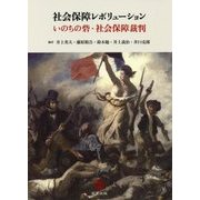 社会保障レボリューション―いのちの砦・社会保障裁判 [単行本]