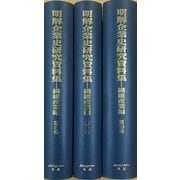 【日本経済調査シリーズ5】明解企業史研究資料集　第3回配本　全3巻－繊維産業篇 (日本経済調査資料シリーズ　5<3>) [全集叢書]