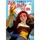 女流飛行士マリア・マンテガッツァの冒険<４>(ビッグ コミックス) [コミック]