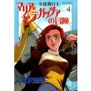 女流飛行士マリア・マンテガッツァの冒険<４>(ビッグ コミックス) [コミック]