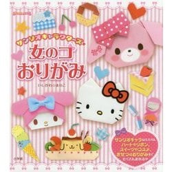 サンリオキャラクターズと女のコおりがみ(ぷっちぐみベスト!!) [単行本]