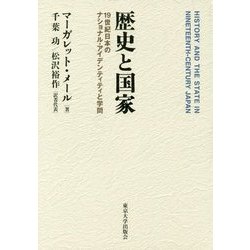 歴史と国家―19世紀日本のナショナル・アイデンティティと学問 [単行本]
