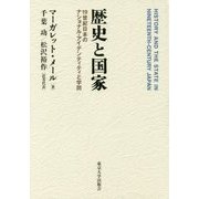 歴史と国家―19世紀日本のナショナル・アイデンティティと学問 [単行本]