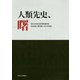 人類先史、曙―東京大学総合研究博物館所蔵明治期等人類学標本101点写真集 [単行本]