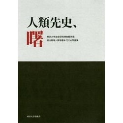 人類先史、曙―東京大学総合研究博物館所蔵明治期等人類学標本101点写真集 [単行本]