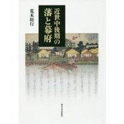 近世中後期の藩と幕府 [単行本]