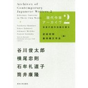 現代作家アーカイブ〈2〉自身の創作活動を語る [単行本]