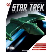 スタートレック・スターシップコレクション 2017年 11/14号（90） [雑誌]