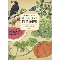 観察が楽しくなる美しいイラスト自然図鑑―野菜と果実編 [全集叢書]