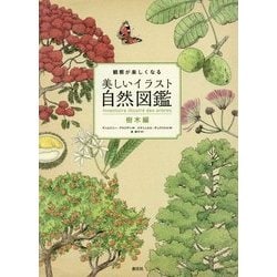 ヨドバシ Com 観察が楽しくなる美しいイラスト自然図鑑 樹木編 全集叢書 通販 全品無料配達