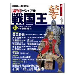 ヨドバシ Com ビジュアル戦国王 17年 11 7号 雑誌 通販 全品無料配達