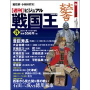 ビジュアル戦国王 2017年 11/7号 [雑誌]