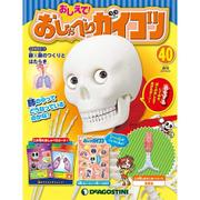 おしえておしゃべりガイコツ 2017年 10/31号（40） [雑誌]