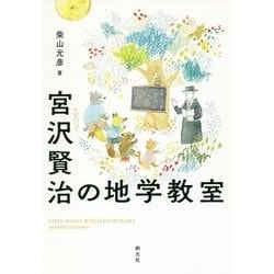 宮沢賢治の地学教室 [単行本]