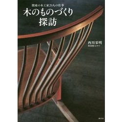 木のものづくり探訪―関東の木工家20人の仕事 [単行本]