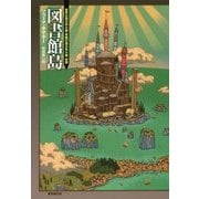 図書館島(海外文学セレクション) [単行本]
