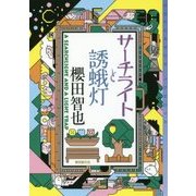 サーチライトと誘蛾灯(ミステリ・フロンティア) [単行本]