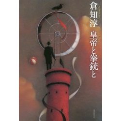 皇帝と拳銃と [単行本]
