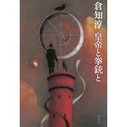 皇帝と拳銃と [単行本]