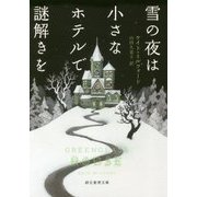 雪の夜は小さなホテルで謎解きを(創元推理文庫) [文庫]