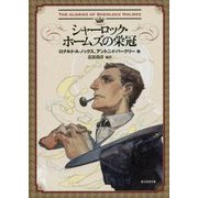 シャーロック・ホームズの栄冠(創元推理文庫) [文庫]