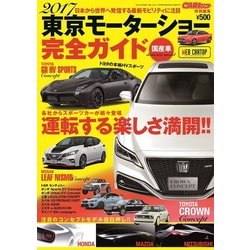 2017東京モーターショー完全ガイド 2017年 12月号 [雑誌]