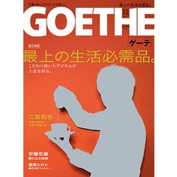 GOETHE (ゲーテ) 2017年 12月号 [雑誌]
