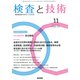 検査と技術 2017年 11月号 [雑誌]