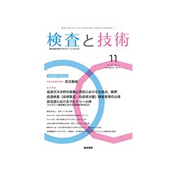 検査と技術 2017年 11月号 [雑誌]