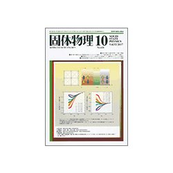 固体物理 2017年 10月号 [雑誌]