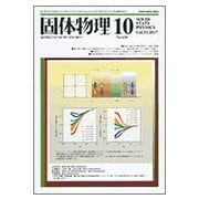 固体物理 2017年 10月号 [雑誌]
