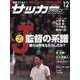 サッカーマガジン 2017年 12月号 [雑誌]
