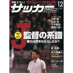 サッカーマガジン 2017年 12月号 [雑誌]