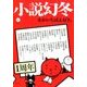 小説幻冬 2017年 11月号 [雑誌]