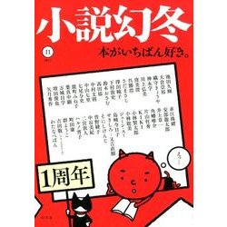 小説幻冬 2017年 11月号 [雑誌]