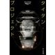タイタン・プロジェクト(ハヤカワ文庫SF) [文庫]