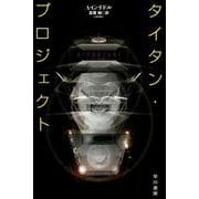 タイタン・プロジェクト(ハヤカワ文庫SF) [文庫]