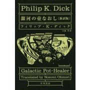 銀河の壺なおし 新訳版 (ハヤカワ文庫SF) [文庫]