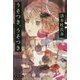 うそつき、うそつき(ハヤカワ文庫JA) [文庫]