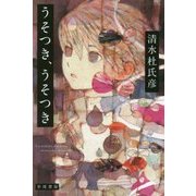 うそつき、うそつき(ハヤカワ文庫JA) [文庫]