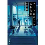 ユートロニカのこちら側(ハヤカワ文庫JA) [文庫]