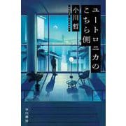 ユートロニカのこちら側(ハヤカワ文庫JA) [文庫]