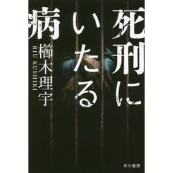 死刑にいたる病(ハヤカワ文庫JA) [文庫]
